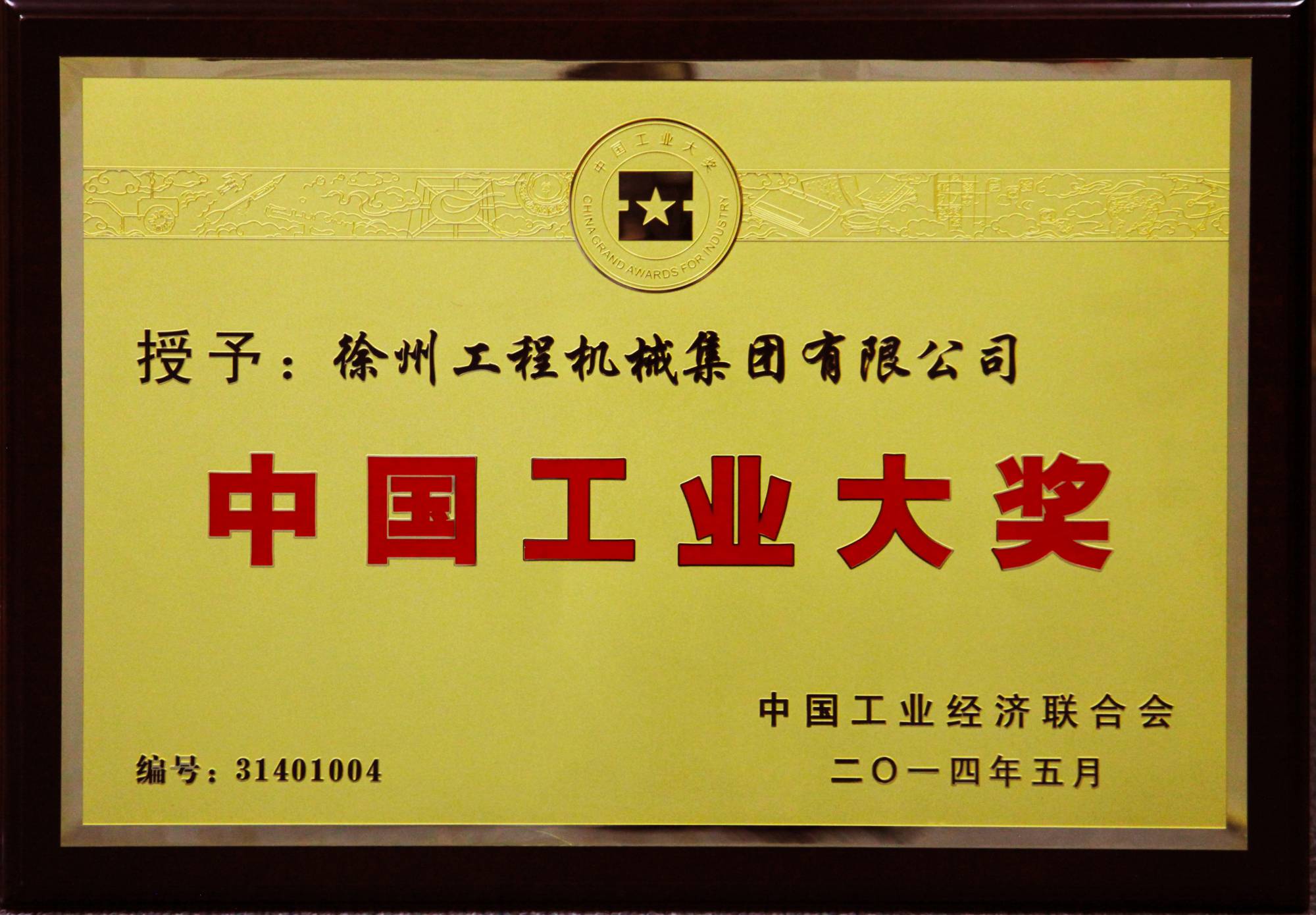 总荣膺行业唯一的中国工业领域最高奖项——中国工业大奖