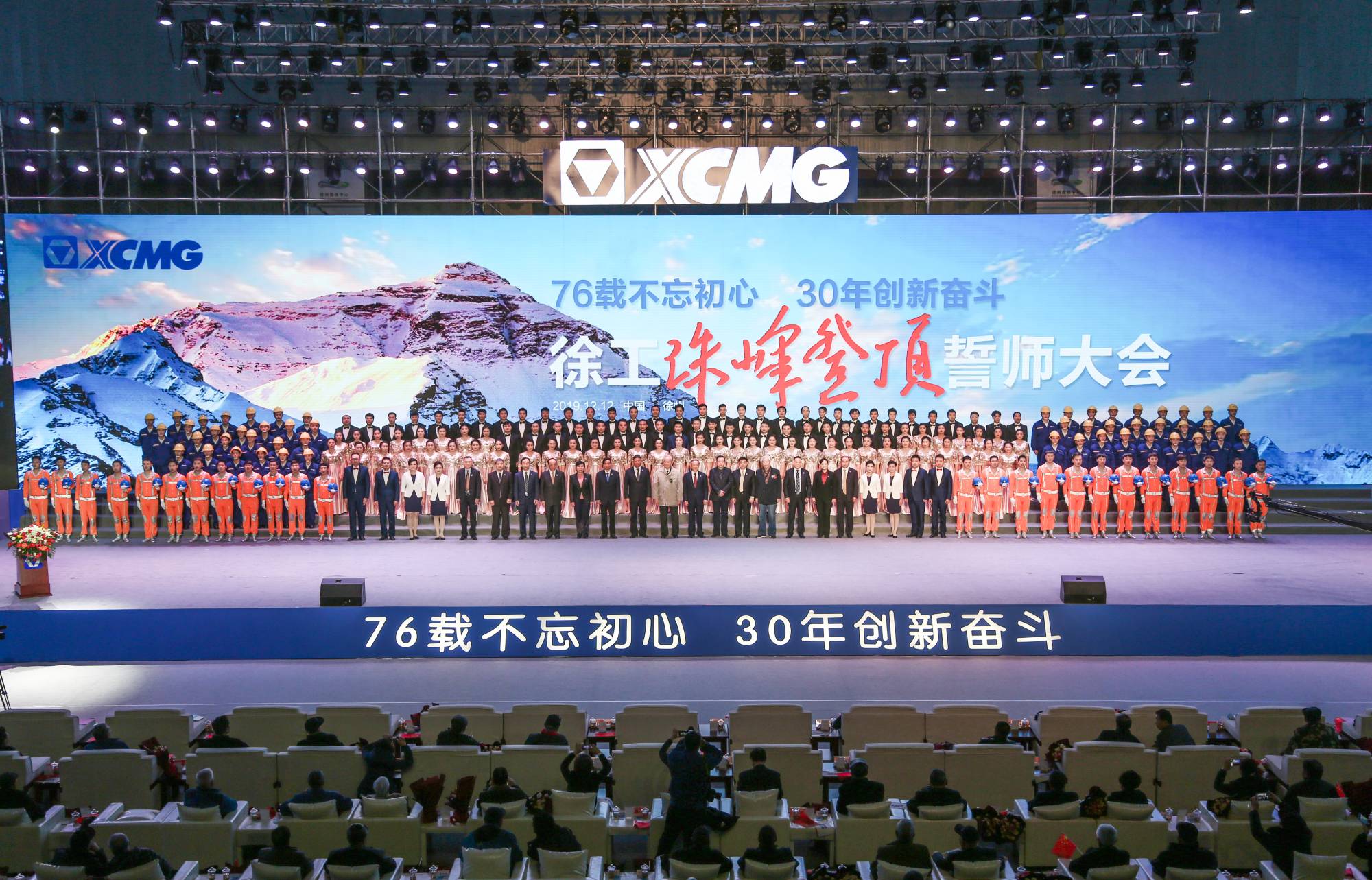 总集团创建30周年之际，隆重召开“76载不忘初心•30年创新奋斗”珠峰登顶誓师大会
