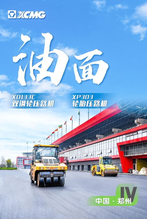 总沥青路面装备助力国际赛车道！