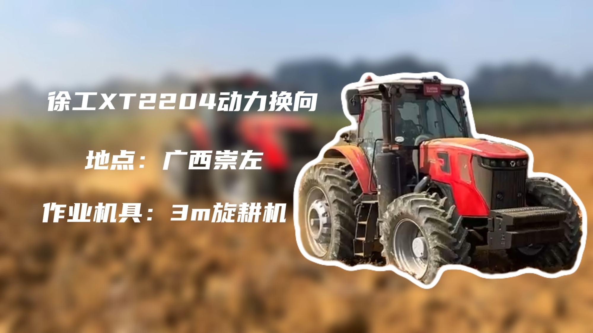 破硬稳耕，总XT2204硬刚广西蔗田硬土克星